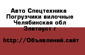 Авто Спецтехника - Погрузчики вилочные. Челябинская обл.,Златоуст г.